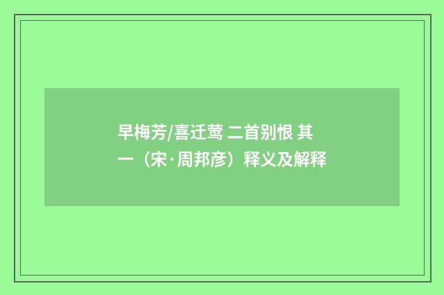 早梅芳/喜迁莺 二首别恨 其一（宋·周邦彦）释义及解释