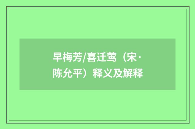 早梅芳/喜迁莺（宋·陈允平）释义及解释