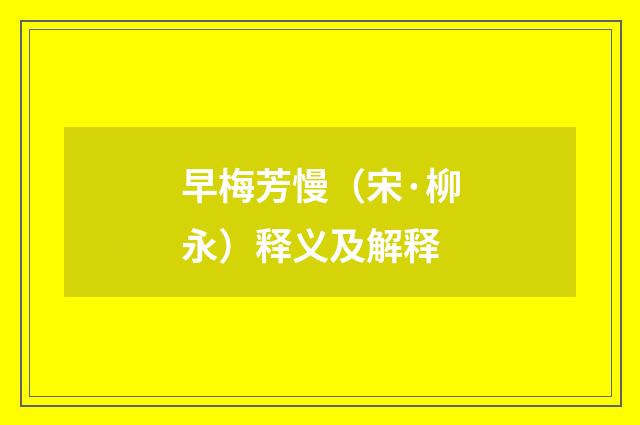 早梅芳慢（宋·柳永）释义及解释