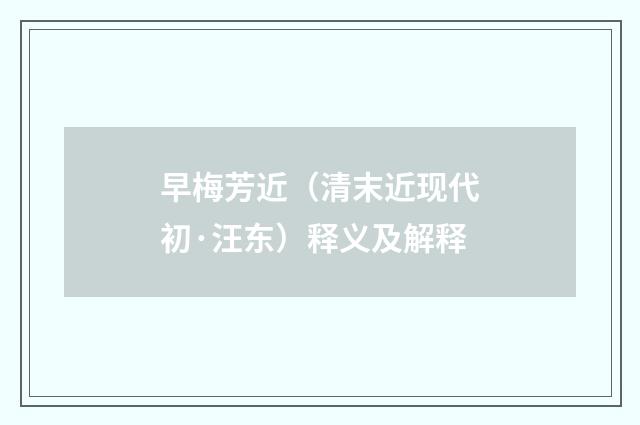 早梅芳近（清末近现代初·汪东）释义及解释