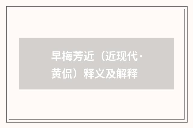 早梅芳近（近现代·黄侃）释义及解释