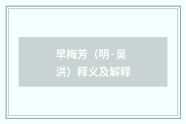 早梅芳（明·吴洪）释义及解释