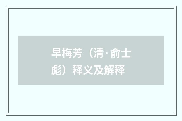 早梅芳（清·俞士彪）释义及解释