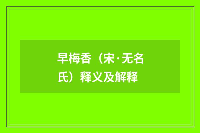 早梅香（宋·无名氏）释义及解释