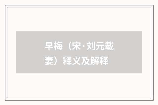 早梅（宋·刘元载妻）释义及解释