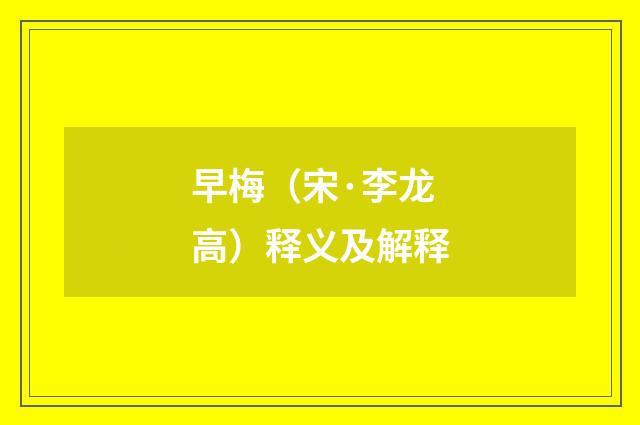 早梅（宋·李龙高）释义及解释