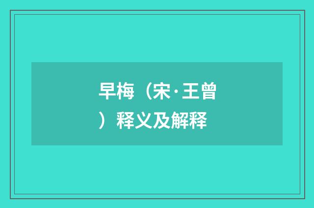早梅（宋·王曾）释义及解释
