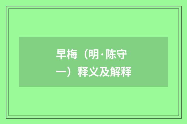 早梅（明·陈守一）释义及解释