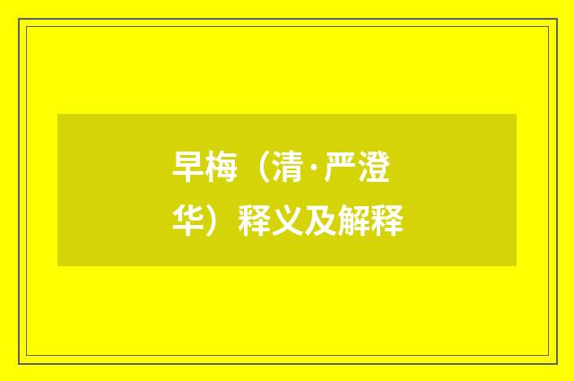 早梅（清·严澄华）释义及解释