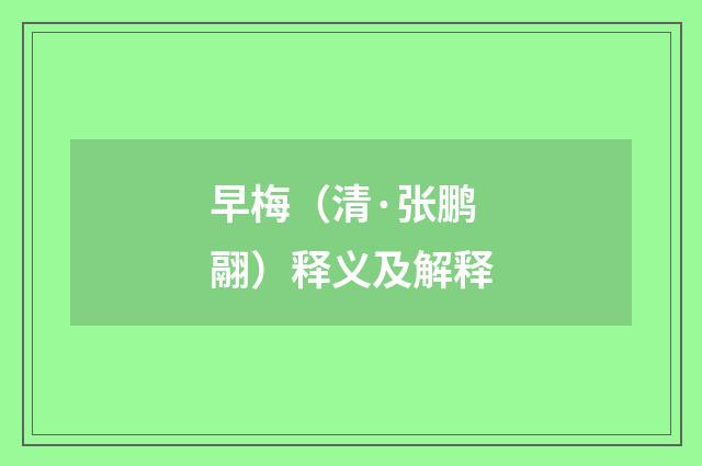 早梅（清·张鹏翮）释义及解释