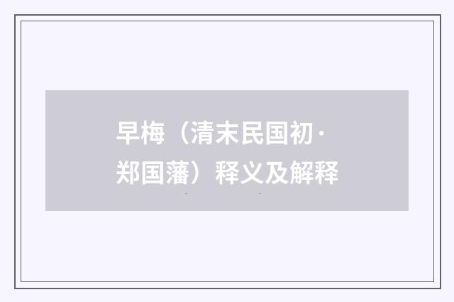 早梅（清末民国初·郑国藩）释义及解释