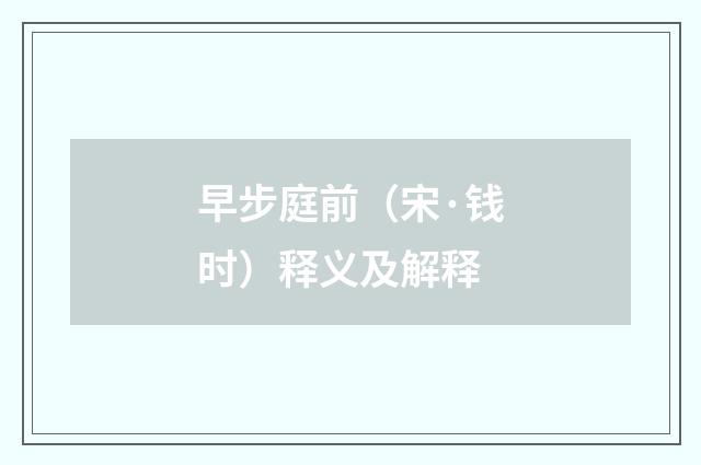 早步庭前（宋·钱时）释义及解释