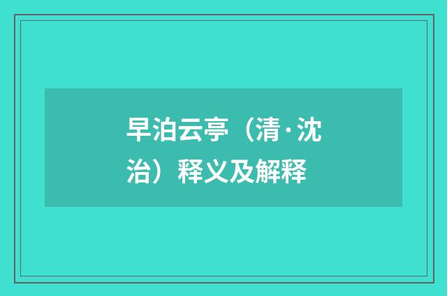 早泊云亭（清·沈治）释义及解释