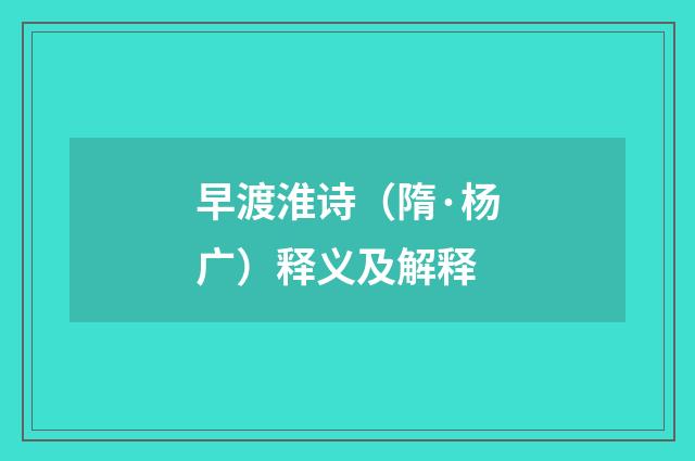 早渡淮诗（隋·杨广）释义及解释