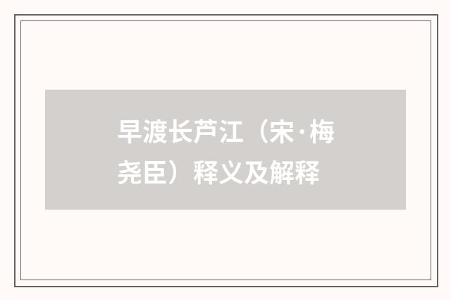 早渡长芦江（宋·梅尧臣）释义及解释