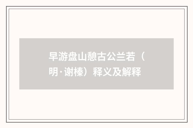早游盘山憩古公兰若（明·谢榛）释义及解释