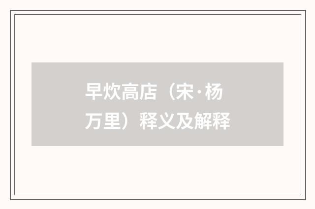 早炊高店（宋·杨万里）释义及解释
