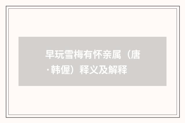 早玩雪梅有怀亲属（唐·韩偓）释义及解释