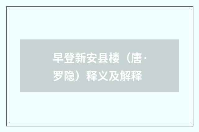 早登新安县楼（唐·罗隐）释义及解释