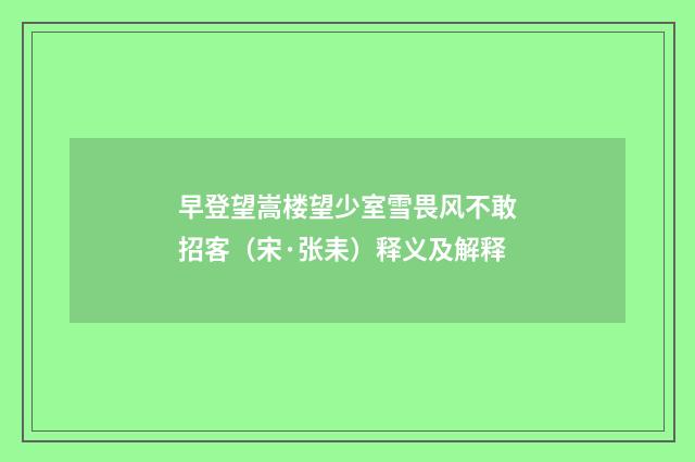 早登望嵩楼望少室雪畏风不敢招客（宋·张耒）释义及解释