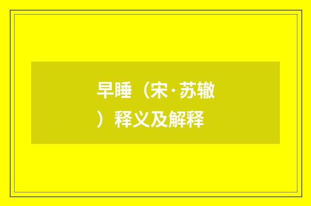 早睡（宋·苏辙）释义及解释