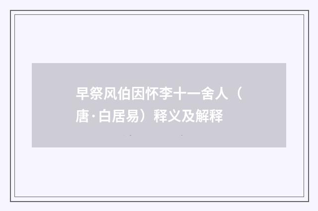 早祭风伯因怀李十一舍人（唐·白居易）释义及解释