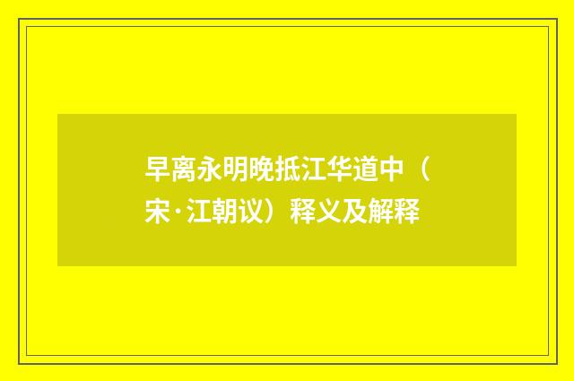 早离永明晚抵江华道中（宋·江朝议）释义及解释