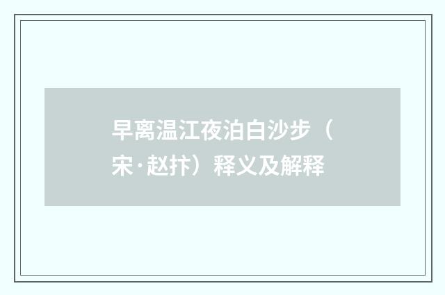 早离温江夜泊白沙步（宋·赵抃）释义及解释
