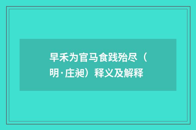 早禾为官马食践殆尽（明·庄昶）释义及解释