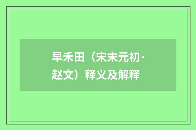 早禾田（宋末元初·赵文）释义及解释