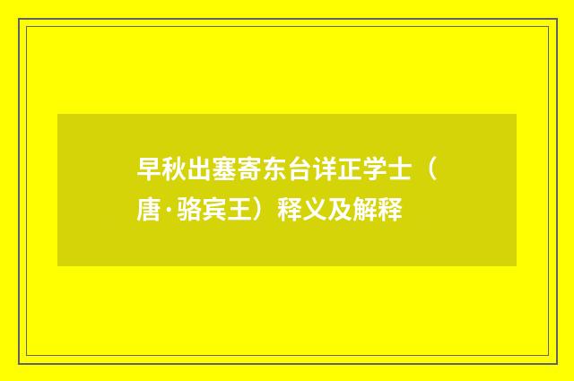 早秋出塞寄东台详正学士（唐·骆宾王）释义及解释