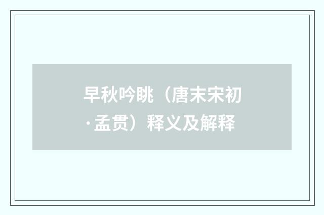 早秋吟眺（唐末宋初·孟贯）释义及解释