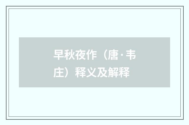 早秋夜作（唐·韦庄）释义及解释