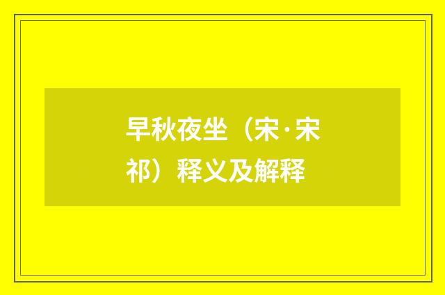 早秋夜坐（宋·宋祁）释义及解释