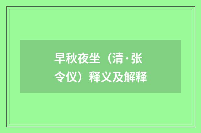 早秋夜坐（清·张令仪）释义及解释