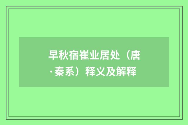 早秋宿崔业居处（唐·秦系）释义及解释