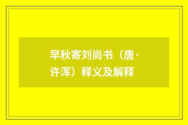 早秋寄刘尚书（唐·许浑）释义及解释