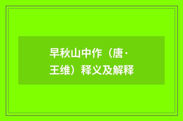 早秋山中作（唐·王维）释义及解释