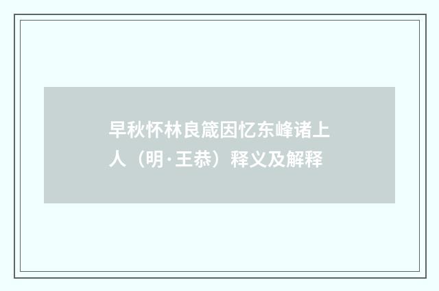 早秋怀林良箴因忆东峰诸上人（明·王恭）释义及解释