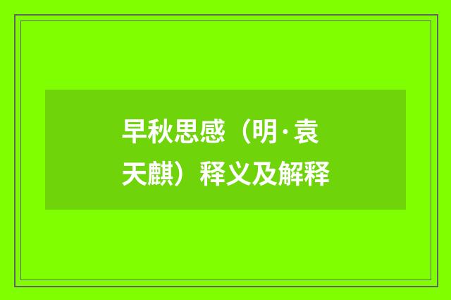 早秋思感（明·袁天麒）释义及解释