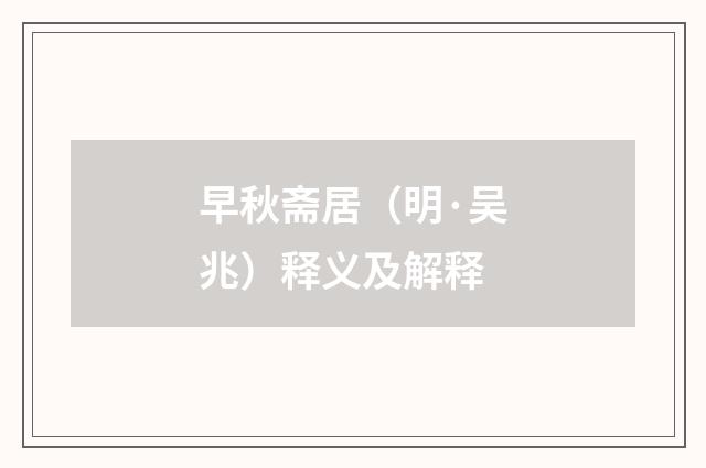 早秋斋居（明·吴兆）释义及解释