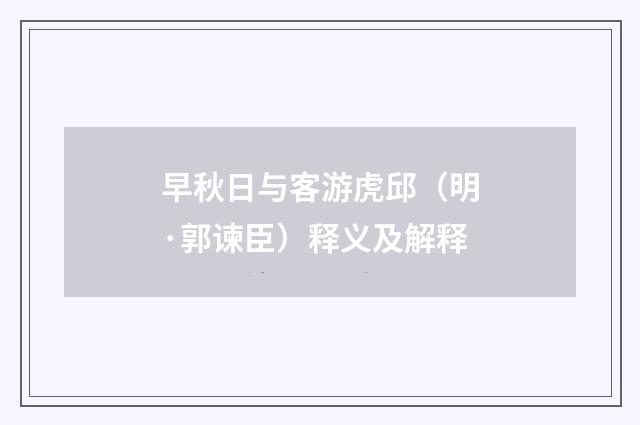 早秋日与客游虎邱（明·郭谏臣）释义及解释