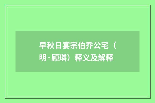 早秋日宴宗伯乔公宅（明·顾璘）释义及解释