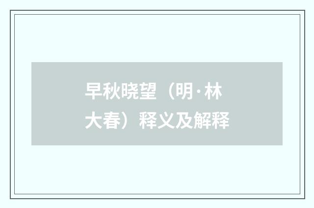 早秋晓望（明·林大春）释义及解释