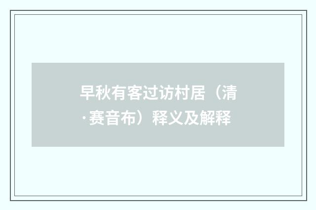 早秋有客过访村居（清·赛音布）释义及解释