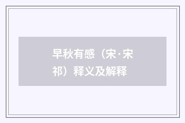 早秋有感（宋·宋祁）释义及解释
