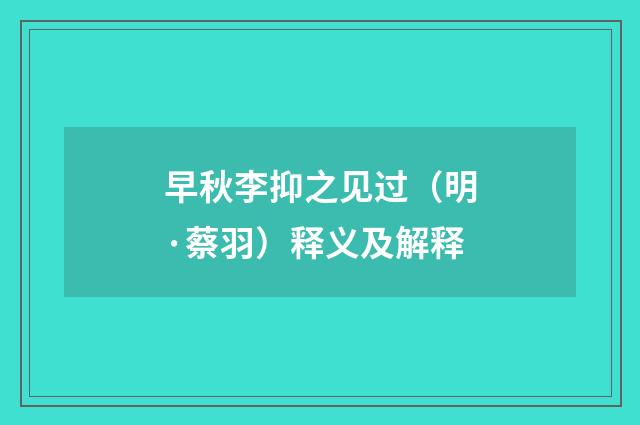 早秋李抑之见过（明·蔡羽）释义及解释