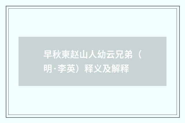 早秋柬赵山人幼云兄弟（明·李英）释义及解释