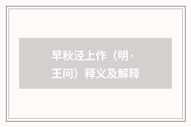 早秋泾上作（明·王问）释义及解释