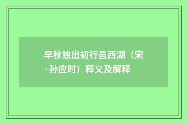 早秋独出初行邑西湖（宋·孙应时）释义及解释